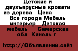 Детские и двухъярусные кровати из дерева › Цена ­ 11 300 - Все города Мебель, интерьер » Детская мебель   . Самарская обл.,Кинель г.